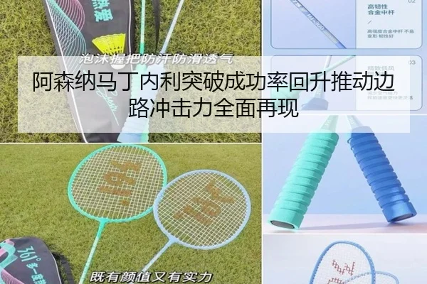 阿森纳马丁内利突破成功率回升推动边路冲击力全面再现